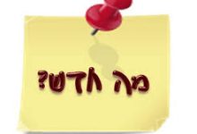 מה חדש